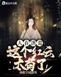 人在洪荒，这个红云太苟了！
