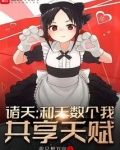 诸天：和无数个我共享天赋