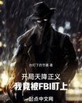开局天降正义，我竟被FBI盯上