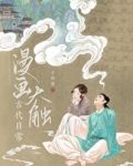 漫画大触古代日常