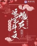 宠妾灭妻？这宅斗文炮灰我罩了
