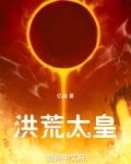 洪荒太皇
