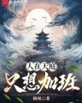 人在天庭，只想加班