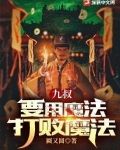 九叔：要用魔法打败魔法