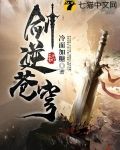 剑逆苍穹小说下载完整版