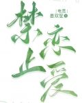 禁止恋爱[电竞］