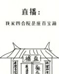 直播：我家四合院是座百宝箱