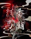 纸马香铺