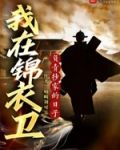 我在锦衣卫负责抄家的日子