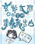 玄学太准，全网跪求我出山