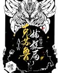 ATW克苏鲁捕捉局（快穿）
