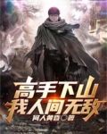 高手下山：我人间无敌