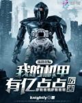 流落星际，我的机甲有亿点点厉害