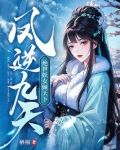 凤逆九天：绝世妖女倾天下