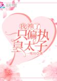 我养了一只偏执皇太子