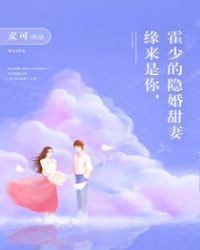 缘来是你，霍少的隐婚甜妻