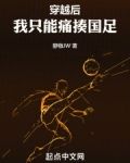 穿越后，我只能痛揍国足