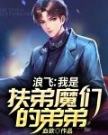 浪飞：我是扶弟魔们的弟弟