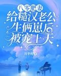 八零肥妻：给糙汉老公生俩崽后被宠上天