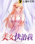 美女，快治我