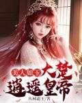 美人如玉：大楚逍遥皇帝