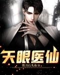 天眼医仙