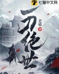 一刀绝世