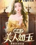 都市之美人如玉