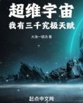 超维宇宙：我有三千究极天赋