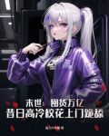 末世：囤货万亿，昔日高冷校花上门跪舔