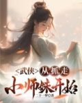 武侠：从抓走小师妹开始