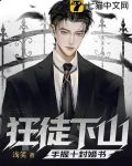 狂徒下山,手握十封婚书