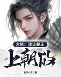 大唐：谁让楚王上朝的