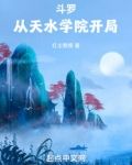 斗罗：从天水学院开局