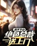 高手下山：绝色总裁送上门