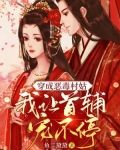 穿成恶毒村姑,我让首辅宠不停
