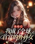 离婚后，我成了全球首富的外孙女