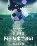 足坛精灵：囚王从米兰开启