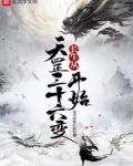 长生从天罡三十六变开始