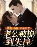 哄他！吻他！不孕不育老公被撩到失控