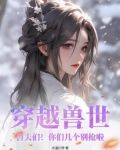 穿越兽世兽夫求放过千千小说