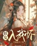 妖女入我怀