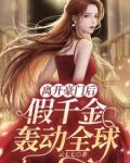 离开豪门后，假千金轰动全球