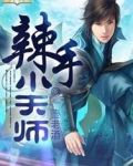 辣手小天师