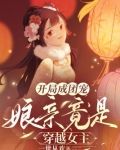 开局成团宠，娘亲竟是穿越女主