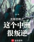 无限恐怖之这个中洲很叛逆
