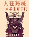 人在海贼，一声羊来开天门