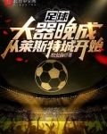 足球：大器晚成，从莱斯特城开始