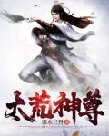 大荒神尊