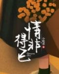情非得已啥意思